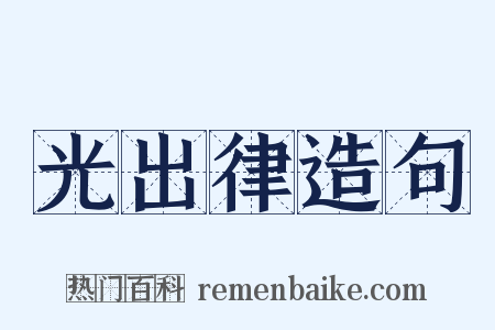 光出律造句是什么意思的图片